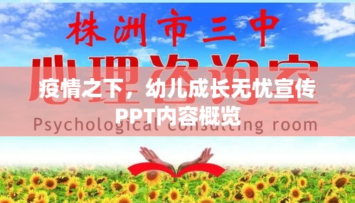 疫情之下，幼兒成長無憂宣傳PPT內容概覽