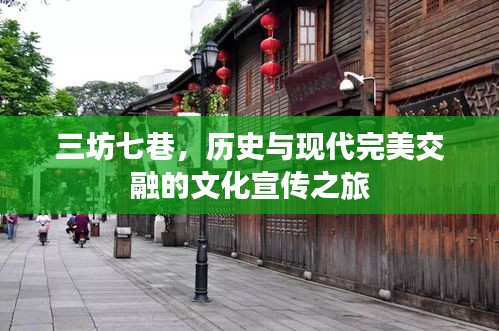 三坊七巷，歷史與現代完美交融的文化宣傳之旅