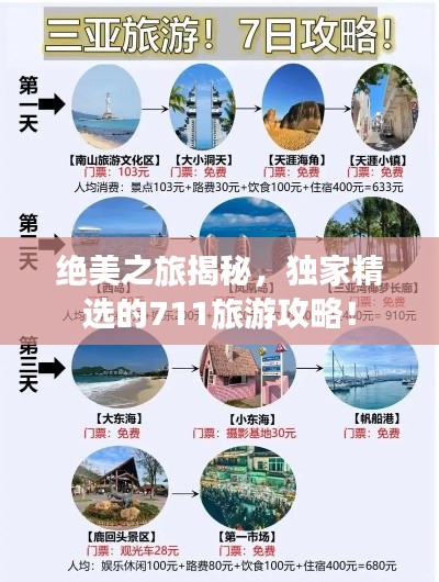 絕美之旅揭秘，獨家精選的711旅游攻略！