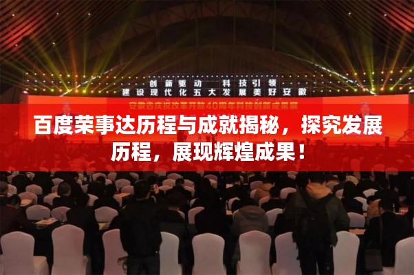 百度榮事達歷程與成就揭秘，探究發展歷程，展現輝煌成果！