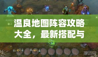 溫良地圖陣容攻略大全，最新搭配與戰術解析