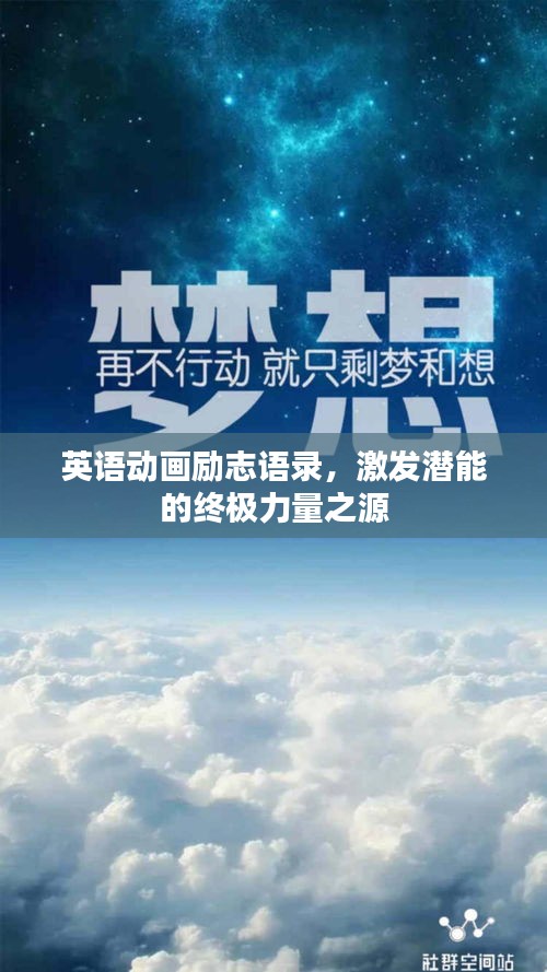 英語動畫勵志語錄，激發(fā)潛能的終極力量之源