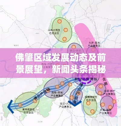 佛肇區(qū)域發(fā)展動態(tài)及前景展望，新聞頭條揭秘最新動態(tài)