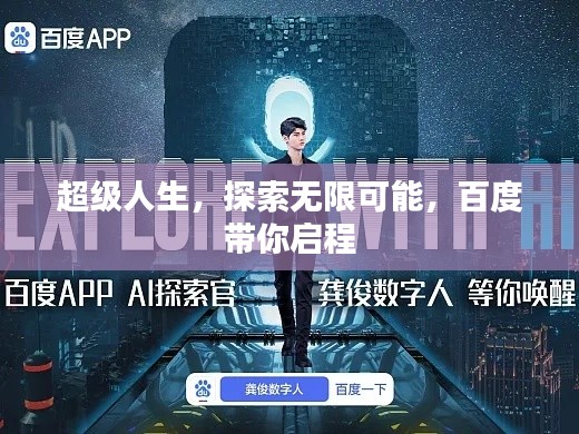 超級人生，探索無限可能，百度帶你啟程