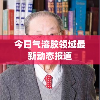 今日氣溶膠領域最新動態(tài)報道