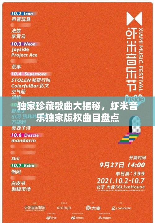 獨家珍藏歌曲大揭秘，蝦米音樂獨家版權曲目盤點
