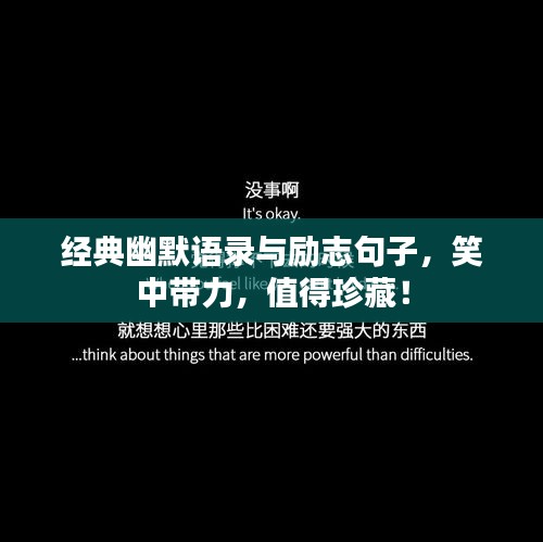 經(jīng)典幽默語錄與勵志句子，笑中帶力，值得珍藏！