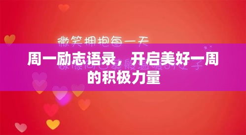 周一勵(lì)志語(yǔ)錄，開(kāi)啟美好一周的積極力量