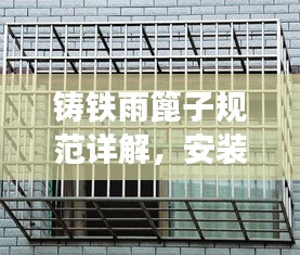 鑄鐵雨篦子規(guī)范詳解，安裝、使用與維護(hù)全攻略