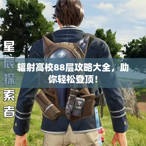 輻射高校88層攻略大全，助你輕松登頂！
