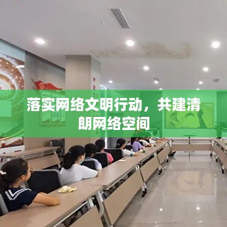 落實網(wǎng)絡(luò)文明行動，共建清朗網(wǎng)絡(luò)空間