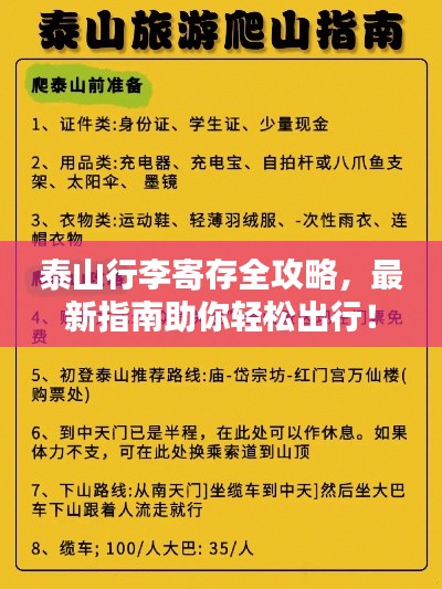 泰山行李寄存全攻略，最新指南助你輕松出行！