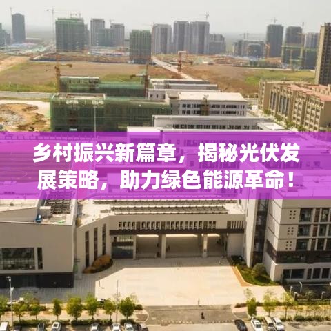 鄉(xiāng)村振興新篇章，揭秘光伏發(fā)展策略，助力綠色能源革命！