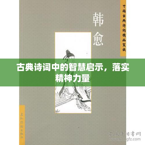 古典詩詞中的智慧啟示，落實精神力量