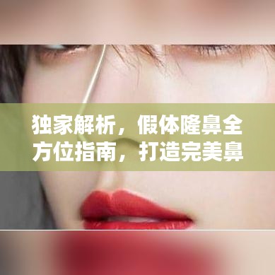 獨家解析，假體隆鼻全方位指南，打造完美鼻型！