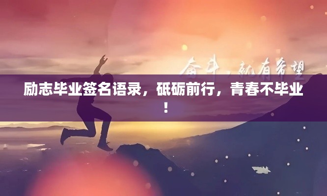 勵志畢業(yè)簽名語錄，砥礪前行，青春不畢業(yè)！