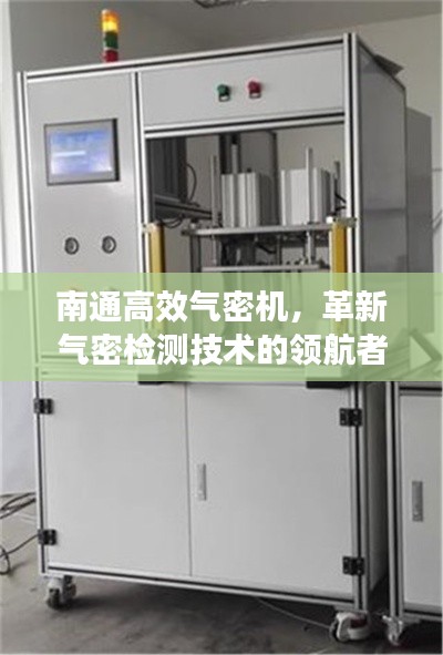南通高效氣密機，革新氣密檢測技術的領航者