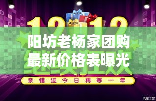 陽坊老楊家團購最新價格表曝光！超值優惠不容錯過！