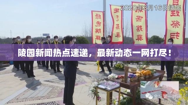陵園新聞熱點速遞，最新動態(tài)一網(wǎng)打盡！