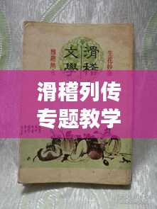 滑稽列傳專題教學研究，探索幽默文學的魅力與傳承