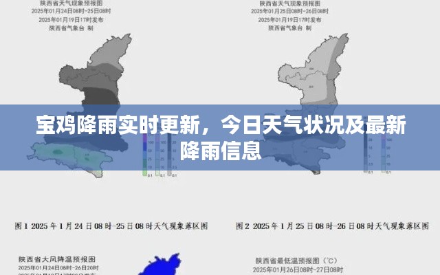 寶雞降雨實(shí)時(shí)更新，今日天氣狀況及最新降雨信息
