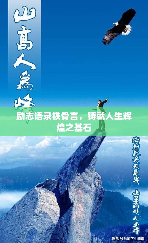 勵志語錄鐵骨言，鑄就人生輝煌之基石