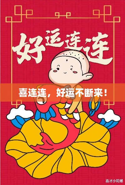 喜連連，好運不斷來！