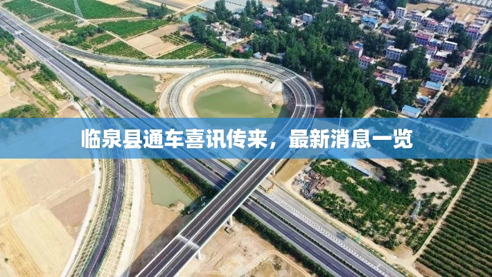 臨泉縣通車喜訊傳來，最新消息一覽