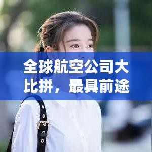 全球航空公司大比拼，最具前途的航空公司榜單揭曉！