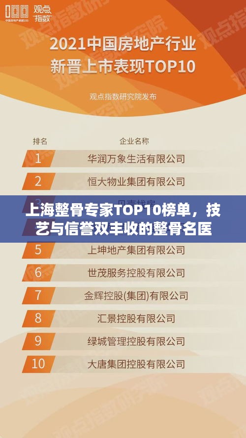 上海整骨專家TOP10榜單，技藝與信譽雙豐收的整骨名醫
