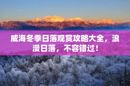 威海冬季日落觀賞攻略大全，浪漫日落，不容錯(cuò)過！