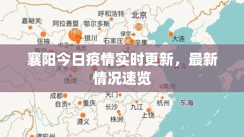 襄陽(yáng)今日疫情實(shí)時(shí)更新，最新情況速覽