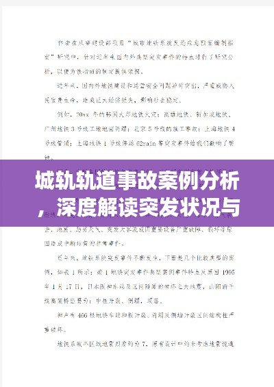 城軌軌道事故案例分析，深度解讀突發狀況與應對策略