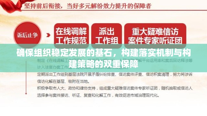 確保組織穩定發展的基石，構建落實機制與構建策略的雙重保障