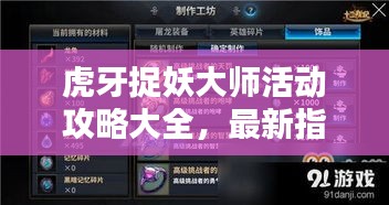 虎牙捉妖大師活動(dòng)攻略大全，最新指南助你輕松捉妖！