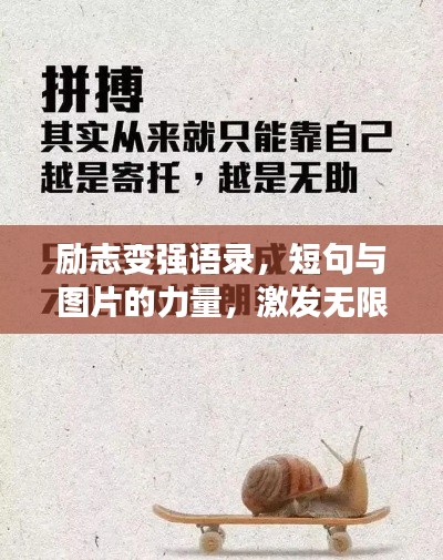 勵(lì)志變強(qiáng)語(yǔ)錄，短句與圖片的力量，激發(fā)無(wú)限潛能！