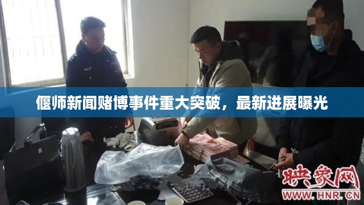 偃師新聞賭博事件重大突破，最新進(jìn)展曝光