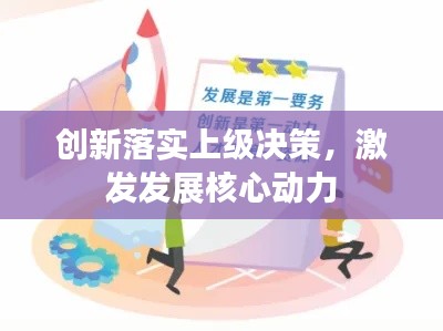 創(chuàng)新落實(shí)上級(jí)決策，激發(fā)發(fā)展核心動(dòng)力