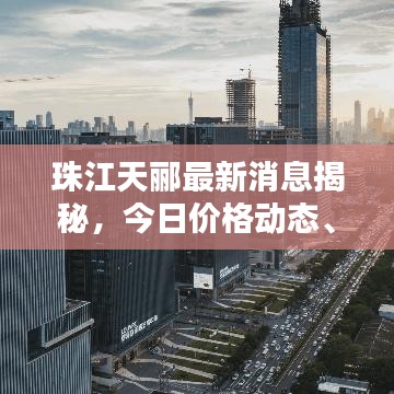 珠江天酈最新消息揭秘，今日價格動態(tài)、深度分析！