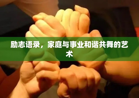 勵志語錄，家庭與事業(yè)和諧共舞的藝術(shù)
