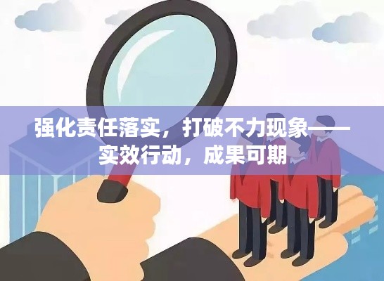 強(qiáng)化責(zé)任落實，打破不力現(xiàn)象——實效行動，成果可期