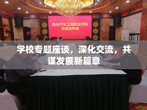 學校專題座談，深化交流，共謀發(fā)展新篇章