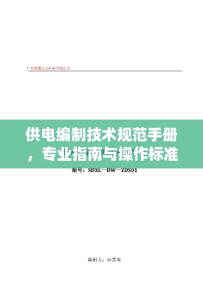 供電編制技術(shù)規(guī)范手冊，專業(yè)指南與操作標準
