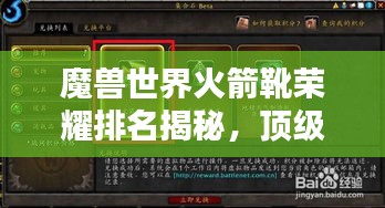 魔獸世界火箭靴榮耀排名揭秘，頂級裝備引領(lǐng)潮流之選！