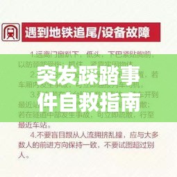 突發(fā)踩踏事件自救指南，關(guān)鍵步驟與應(yīng)對策略全解析