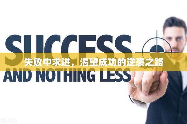 失敗中求進(jìn)，渴望成功的逆襲之路