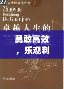 勇敢高效，樂觀利他，解鎖卓越人生的關(guān)鍵之道