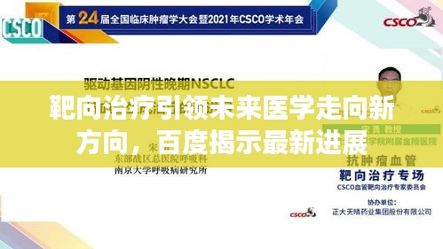 靶向治療引領未來醫學走向新方向，百度揭示最新進展
