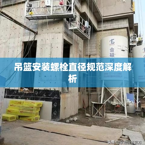吊籃安裝螺栓直徑規(guī)范深度解析