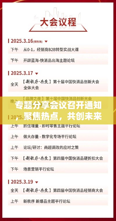 專題分享會(huì)議召開通知，聚焦熱點(diǎn)，共創(chuàng)未來(lái)！
